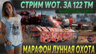 Марафон ЛУННАЯ ОХОТА на 122 TM. Стрим WOT / World Of Tanks