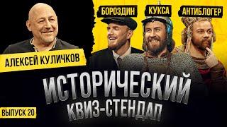 АЛЕКСЕЙ КУЛИЧКОВ, ЕГОР КУКСА, АНТИБЛОГЕР, АНАТОЛИЙ БОРОЗДИН / Исторический Квиз-Стендап