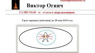 Как снять сглаз и отключить энерговампиров за 3 минуты! Талисман от сглаза и энерговамптров