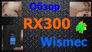 Обзор Wismec RX300 - навал без границ!