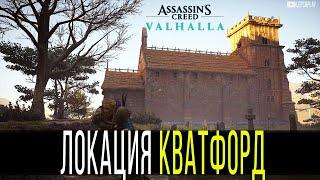 Кватфорд, Широпшир Assassin's Creed Valhalla, Плащ Бригантины, сундуки, летающий листок