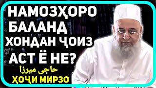 Намозҳоро баланд хондан ҷоиз аст ? | Хочи Мирзо حاجی میرزا