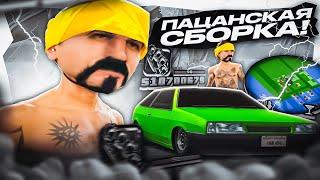 СБОРКА ДЛЯ ПАЦАНОВ! ЧЁТКАЯ ГТА ДЛЯ СЛАБЫХ И ОЧЕНЬ СЛАБЫХ ПК В GTA SAMP RP Legacy