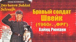 Бравый солдат Швейк /ФРГ,1960г./ Хайнц Рюманн