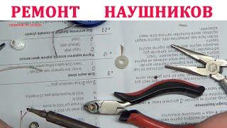 Ремонт наушников своими руками