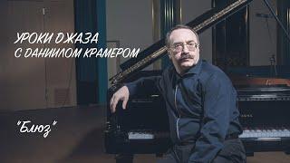 Уроки джаза с Даниилом Крамером: блюз