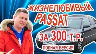 Жизнелюбивый Пассат за 300 т.р. Полная версия.