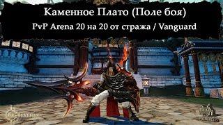 Revelation Online - Страж PvP Vanguard DD Still Master