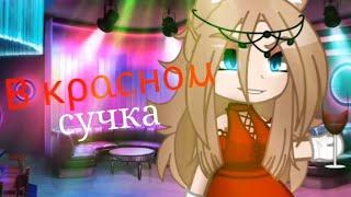 Клип《Сучка в красном》Gacha Club