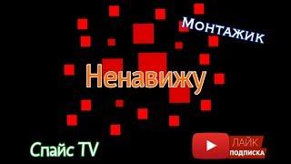 Аватария | Клип | Ненавижу