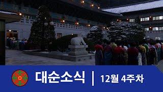 12월 4주차 대순소식 | 대순진리회