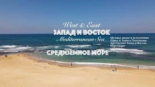 West and East | Mediterranean sea | Album Music of Israel 1 (Official Music Video)