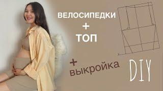 Велосипедки + топ \\ DIY + ВЫКРОЙКА (построение и шитье)