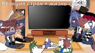Жизнь стран + реакция стран на meme (GCMV/countryhumans) Ч.О.