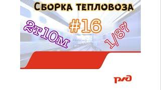 Сборка тепловоза 2т10м #16