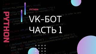 Python. Разработка чат-бота для приложения ВКонтакте. Часть 1