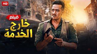 فيلم الاكشن والاثاره | خارج الخدمة | بطولة - محمد رمضان - HD 2024 .