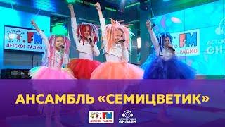 Ансамбль "Семицветик" - Живой концерт (Выступление на Детском радио)