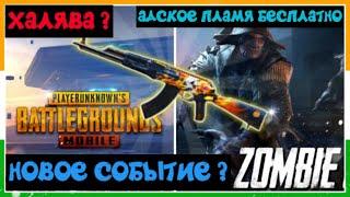 АКМ АДСКОЕ ПЛАМЯ БЕСПЛАТНО В ПУБГ МОБАЙЛ ! НОВОЕ СОБЫТИЕ ХЭЛЛОУИН ! ХАЛЯВА В PUBG MOBILE ! УТЕЧКИ !