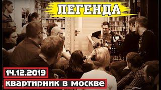 Константин Сапрыкин - ЛЕГЕНДА | квартирник в Москве (14.12.2019)