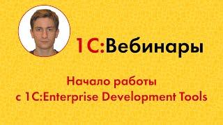 Начало работы с 1C:Enterprise Development Tools