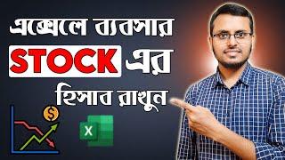 How to Maintain Stock in Microsoft Excel | এক্সেলে ব্যবসার হিসাব রাখুন