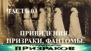 Привидения, Призраки, Фантомы. Часть 03. Территория Призраков. Серия 73