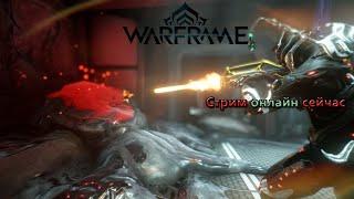 Warframe   Стрим онлайн сейчас                           #Warframe#Stream#Варфрейм