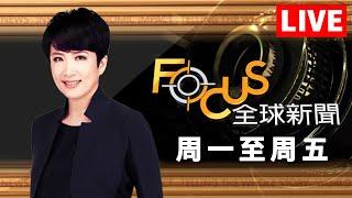 【20250523  #FOCUS全球新聞 LIVE】射彈掩失敗！北韓驅逐艦下水出包 轉學或離美！川普禁哈佛收國際生｜ 20250523 | #方念華 | FOCUS GLOBAL NEWS LIVE