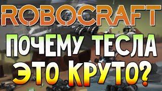 Robocraft - Почему тесла это круто?