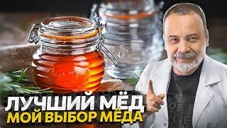 ЛУЧШИЙ МЕД. мой выбор. / мед / мёд / заменитель сахара / мёд при сахарном диабете /  сахар в меде /