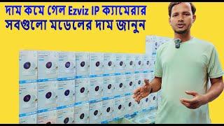 Ezviz ip camera price in Bangladesh 2025. cctv camera price in bd. wifi ip camera price. #ezviz