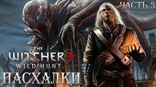 ПАСХАЛКИ WITCHER 3 - Ктулху, НЕКРОНОМИКОН, 50 оттенков, Сумерки [Easter Eggs] Часть 3