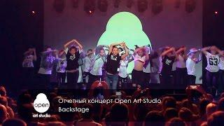 Отчетный концерт Open Art Studio - Backstage