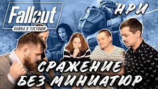 НРИ Fallout  Война в Пустоши. Сражение без миниатюр