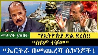 Ethiopia -  ስዩም ተሾመ|| የኢትዮጵያ ድል ደረሰ| ኤርትራ በመጨረሻ ሴኮንዶች|