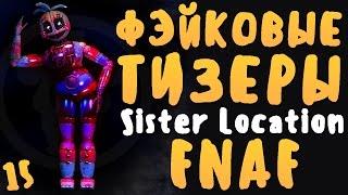 САМЫЕ КРУТЫЕ ФЭЙКОВЫЕ ТИЗЕРЫ НА FNAF SISTER LOCATION - #15