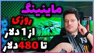 درآمد دلاری بی نظیر با ماینینگ گوشی موبایل و اسیک و چیاکوین و هلیوم