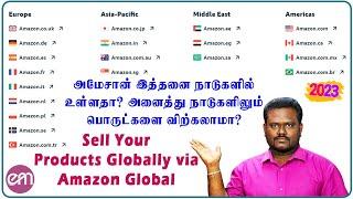 Amazon Global Marketplaces Selling Guide | உலகம் முழுவதும் அமேசான் மூலம் பொருட்களை விற்க முடியுமா?