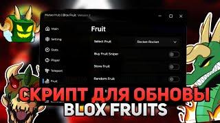 СКРИПТ РАБОТАЮЩИЙ ПОСЛЕ ОБНОВЛЕНИЯ в БЛОКС ФРУКТС - BLOX FRUITS ROBLOX