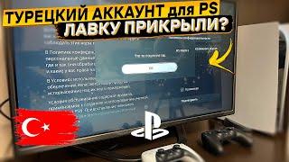 Турецкие аккаунты на PS4 и PS5 больше не создаются  Что то пошло не так