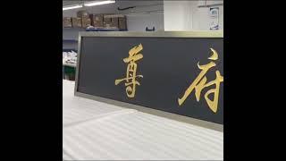 Chinese-Style Black Metal Door Sign with Gold Edge