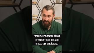 Если сын не уважает маму, то будет ли он уважать жену? #отношениямужчиныиженщины#психология#shorts