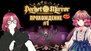 Собираем глазки по замку ► Pocket Mirror ~ GoldenerTraum ► Прохождение #1