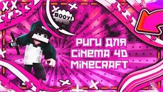 [Cinema4d] Риги для cinema 4D Minecraft