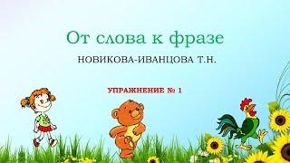 Упражнение № 1  "Идет"