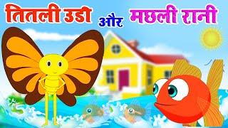 Titli Udi Bus Mein Chadi - मछली जल की रानी है | Hindi Rhymes For Children | Nursery Poems For Kids