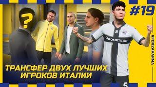 FIFA 23 - КАРЬЕРА ЗА КЛУБ | ТРАНСФЕР ДВУХ ЛУЧШИХ ИГРОКОВ ИТАЛИИ! ПАРМА МЕТИТ НА ЧЕМПИОНСТВО И ЛЧ!