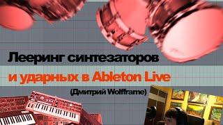 Несколько способов лееринга ударных и синтезаторов в Ableton Live