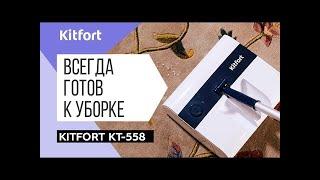 Электровеник KITFORT KT-558